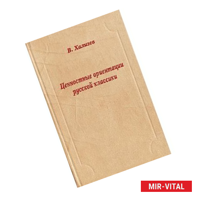 Фото Ценностные ориентации русской классики