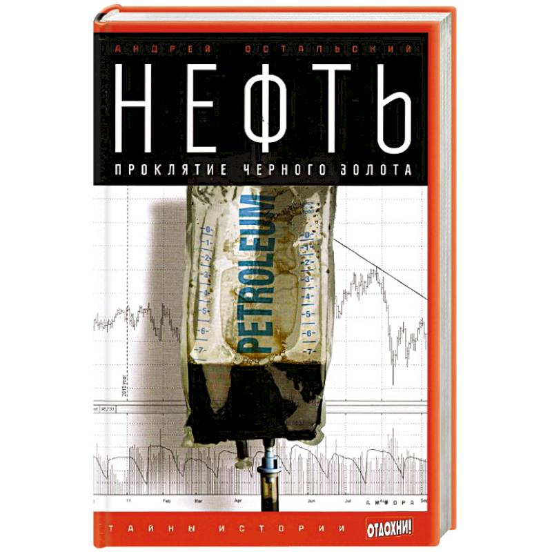 Фото Нефть. Проклятие черного золота