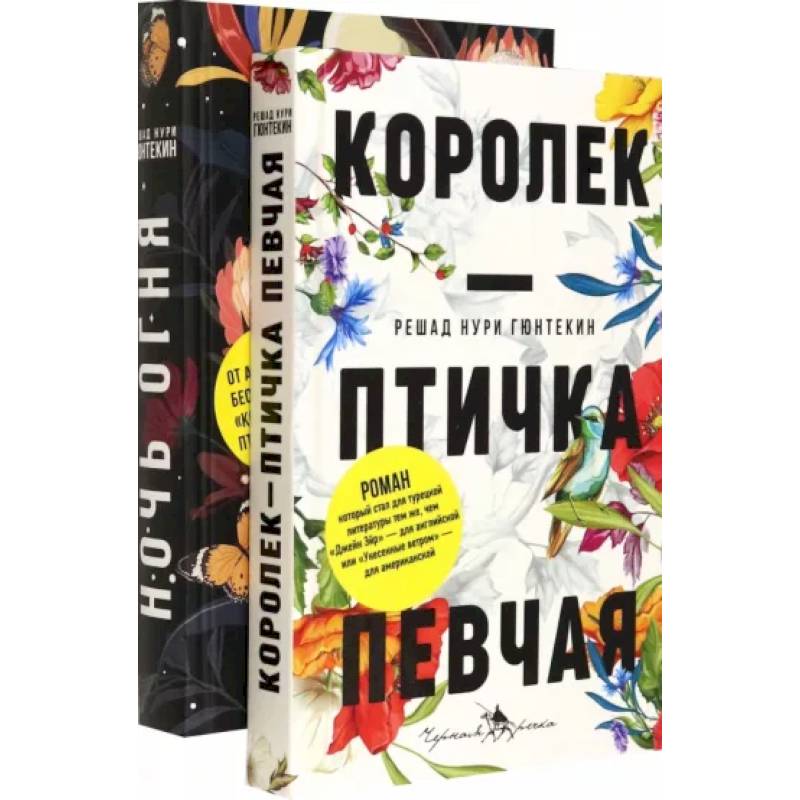 Фото Лучшие книги о любви. Королек – птичка певчая. Ночь огня