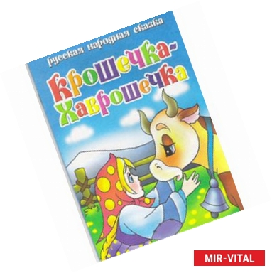Фото Крошечка-Хаврошечка