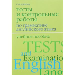 Фото Английский язык. Тесты и контрольные работы по грамматике. Учебное пособие