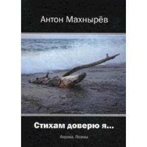 Фото Стихам доверю я