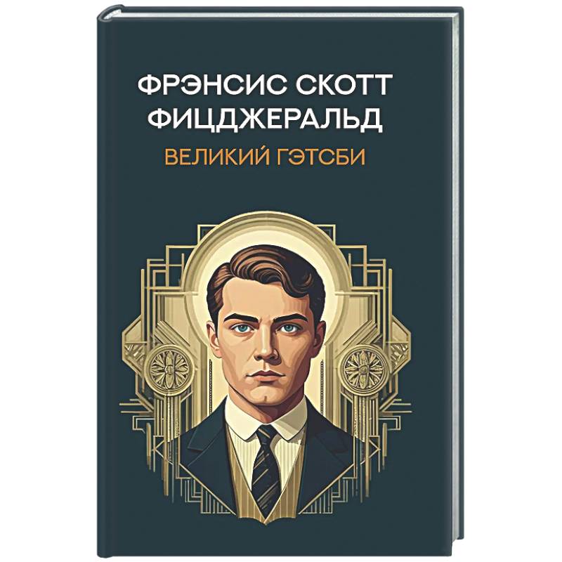 Фото Великий Гэтсби