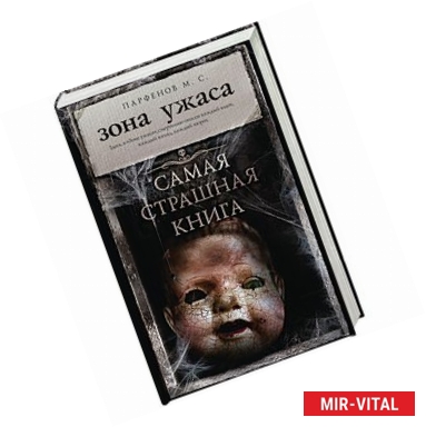 Фото Самая страшная книга. Зона ужаса