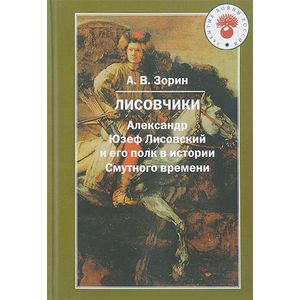 Фото Лисовчики. Александр Юзеф Лисовский и его полк в истории Смутного времени