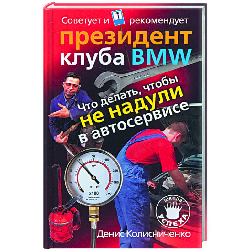 Фото Что делать, чтобы не надули в автосервисе. Советует и рекомендует президент клуба BMW