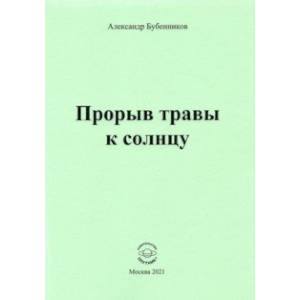 Фото Прорыв травы к солнцу