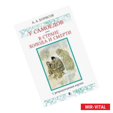 Фото У самоедов. В стране холода и смерти