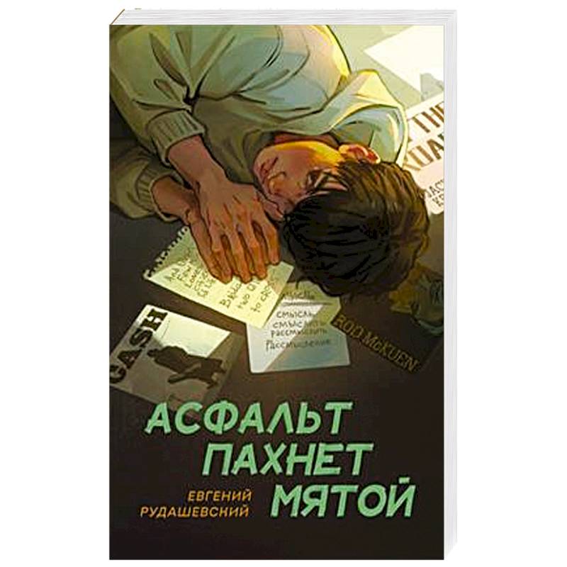 Фото Асфальт пахнет мятой