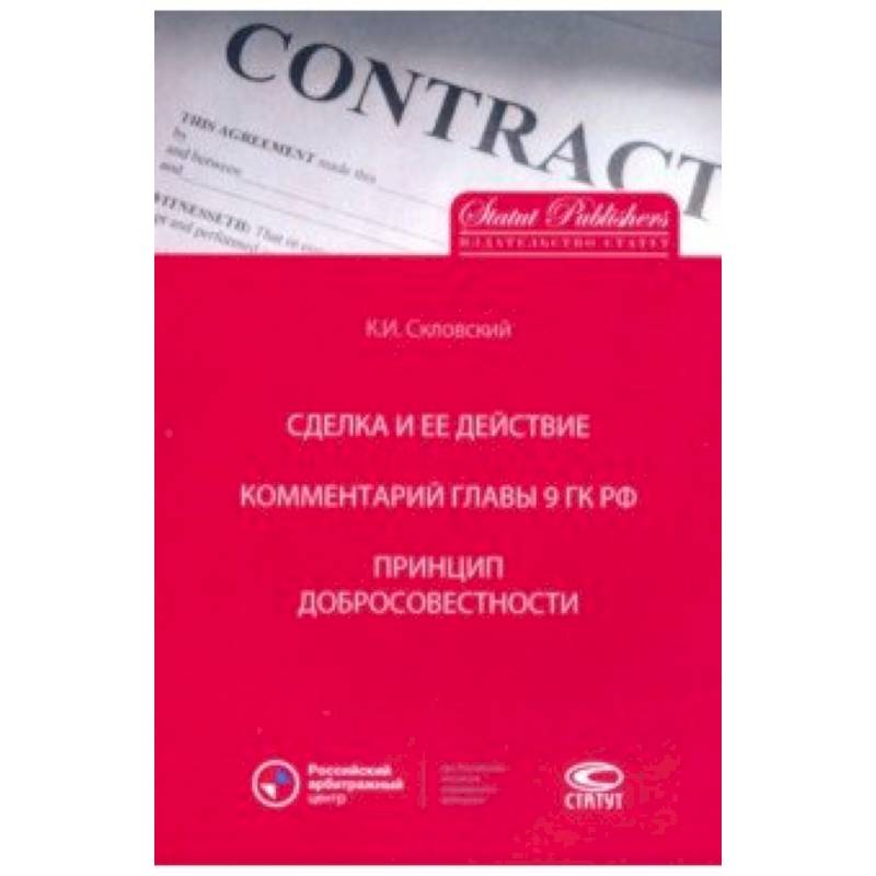Фото Сделка и ее действие. Комментарий главы 9 ГК РФ. Принцип добросовестности