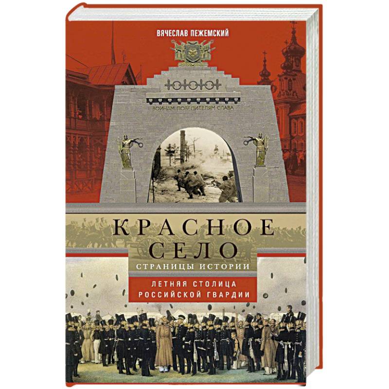 Фото Красное село. Страницы истории