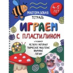 Фото Многоразовая тетрадь Играем с пластилином. 4-5 лет