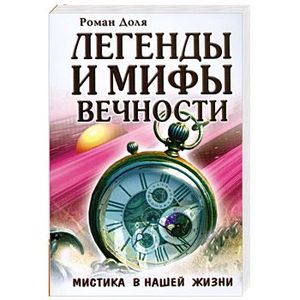 Фото Легенды и Мифы вечности : Мистика в нашей жизни