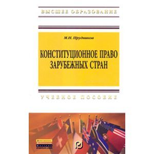 Фото Конституционное право зарубежных стран. Учебник для бакалавров