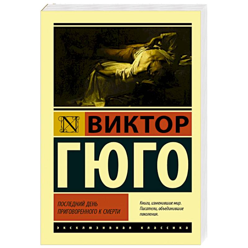 Фото Последний день приговоренного к смерти