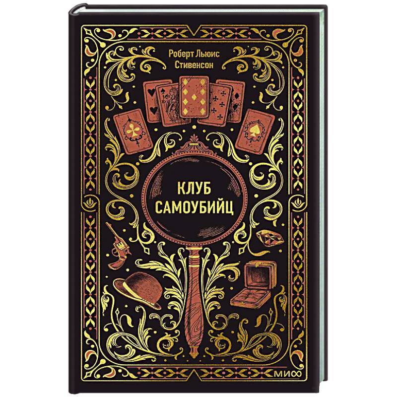 Фото Клуб самоубийц. Вечные истории