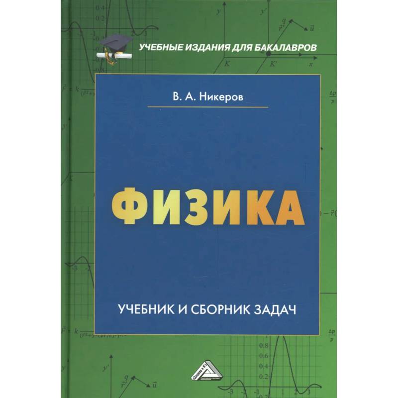 Фото Физика: Учебник и сборник задач для бакалавров