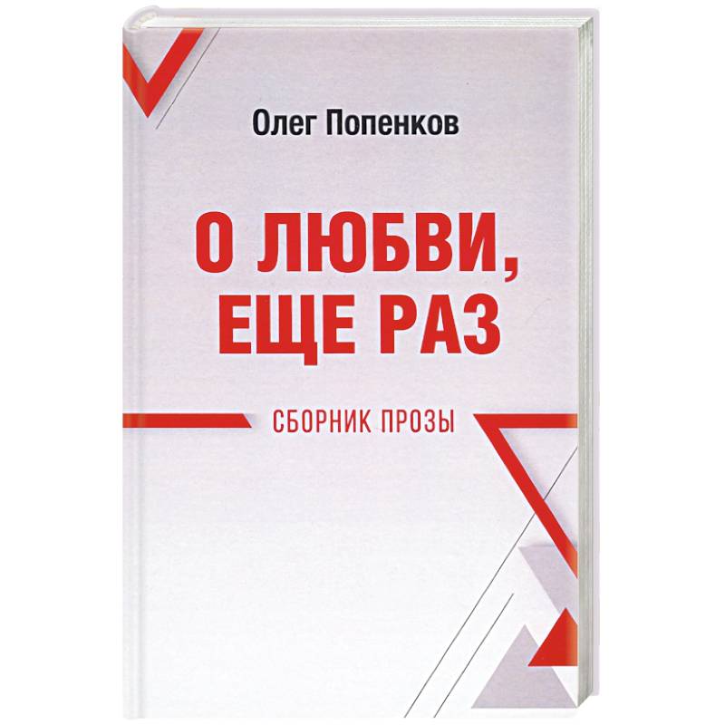 Фото О любви, ещё раз. Сборник прозы