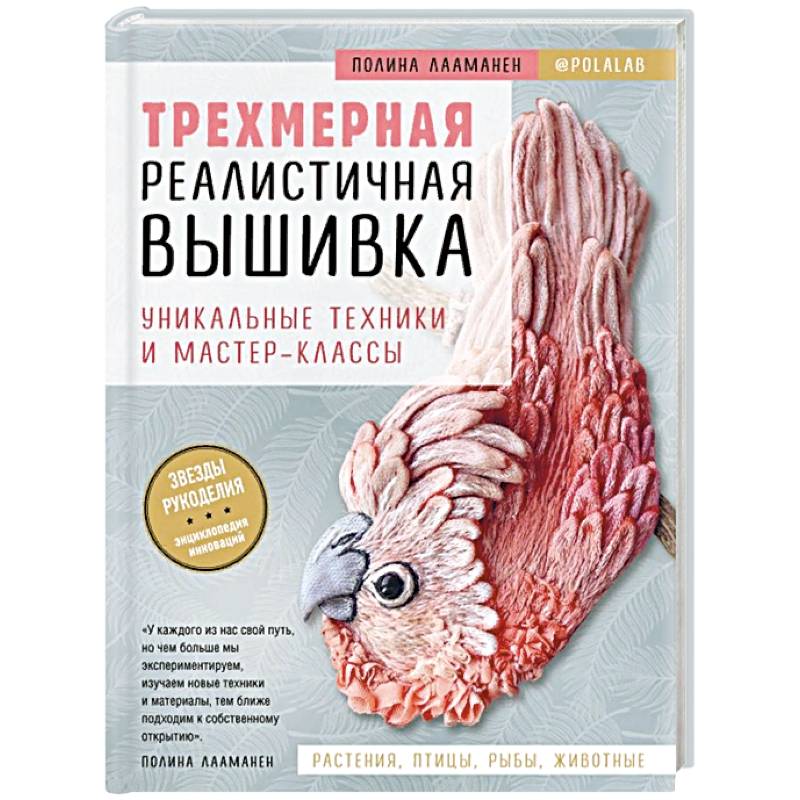 Фото Трехмерная реалистичная вышивка. Уникальные техники и мастер-классы