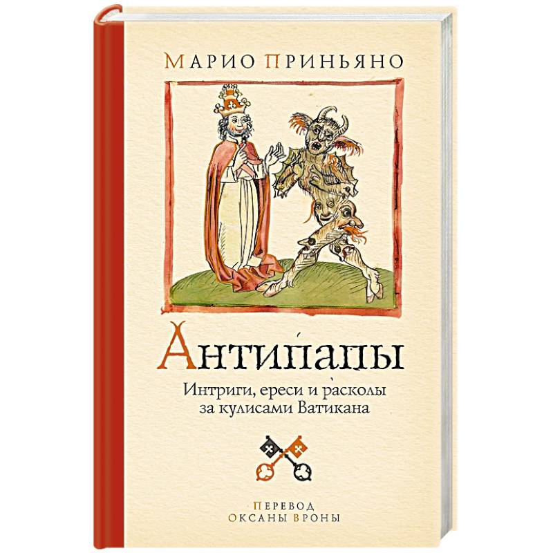 Фото Антипапы. Интриги, ереси и расколы за кулисами Ватикана