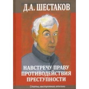 Фото Навстречу праву противодействия преступности. Статьи, выступления, отклики