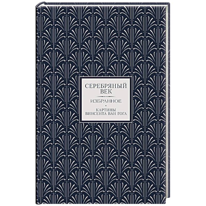 Фото Серебряный век. Избранное