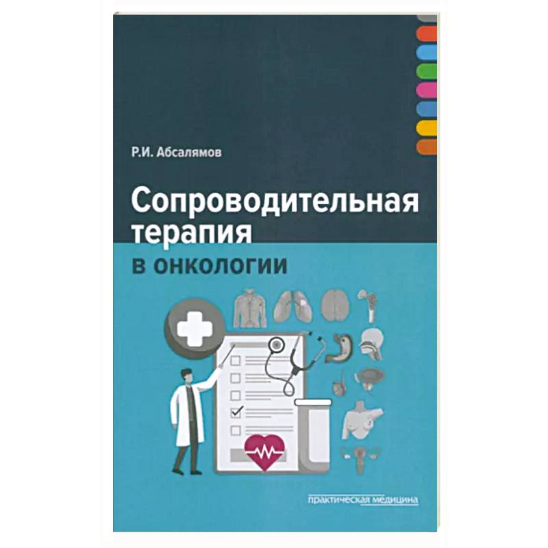 Фото Сопроводительная терапия в онкологии