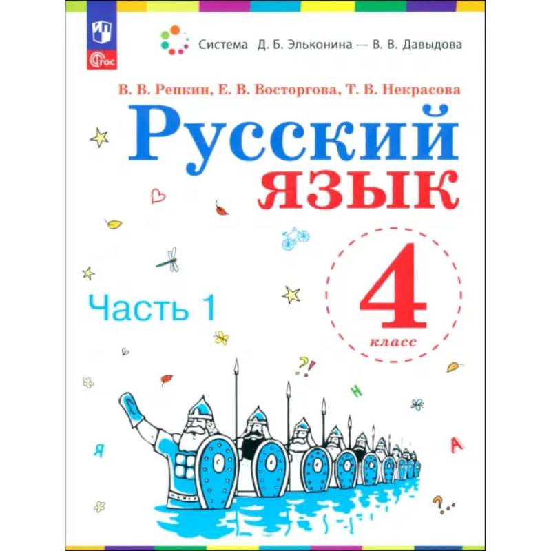 Фото Русский язык. 4 класс. Учебное пособие. В 2-х частях. ФГОС