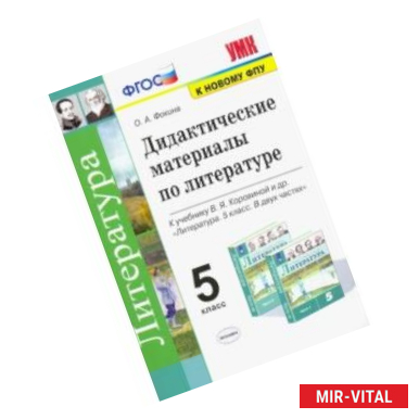 Фото Литература. 5 класс. Дидактические материалы к уч. В.Я. Коровиной и др.