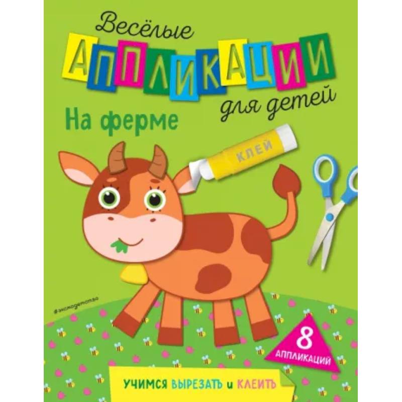 Фото На ферме