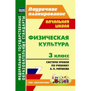 Фото Физическая культура. 3 класс: система уроков по учебнику А. П. Матвеева