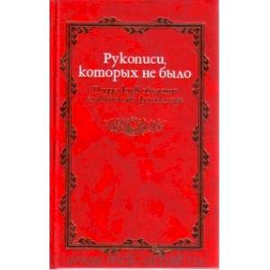 Фото Рукописи которых не было. Подделки в области славянского фольклора