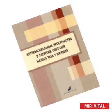 Фото Интрафасциальные пространства в хирургии опухоли малого таза у женщин