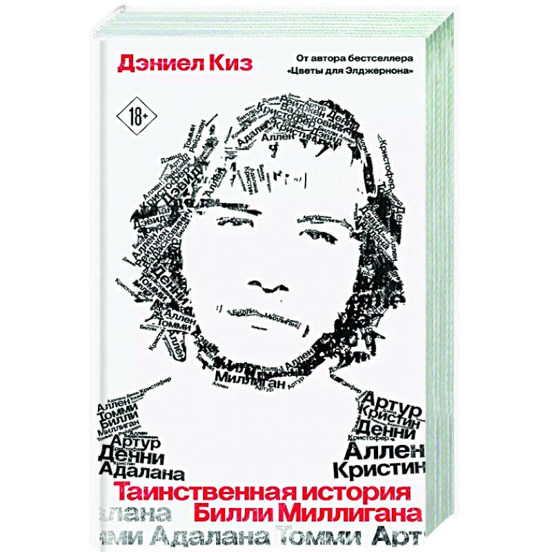 Фото Таинственная история Билли Миллигана