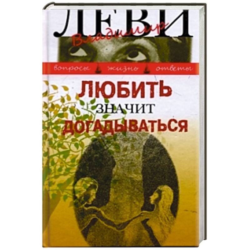 Фото Любить значит догадываться