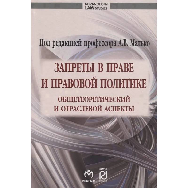 Фото Запреты в праве и правовой политике: общетеоретический и отраслевой аспекты