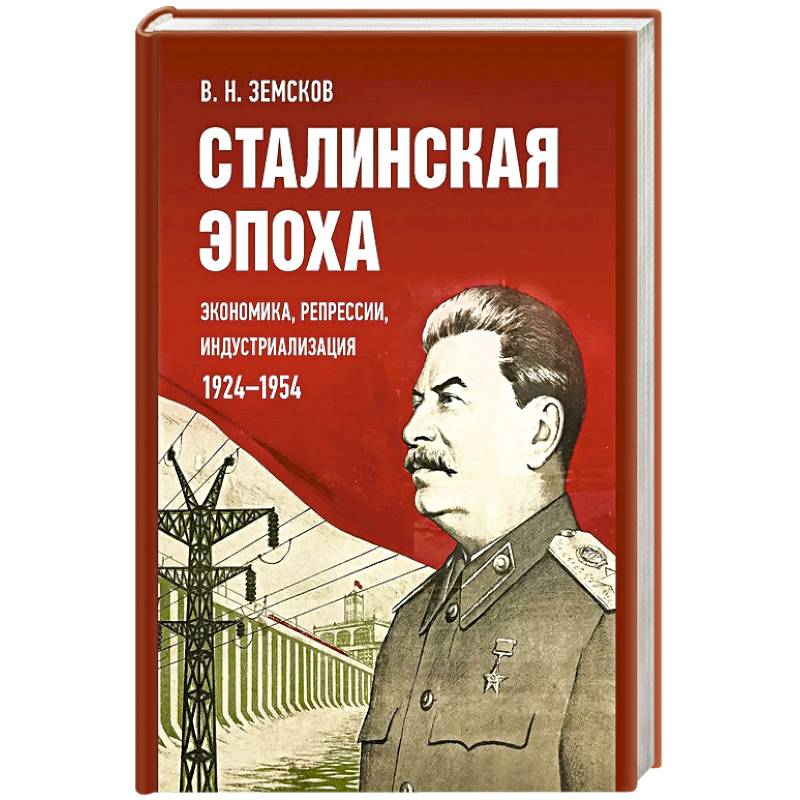 Фото Сталинская эпоха: экономика, репрессии, индустриализация. 1924-1954