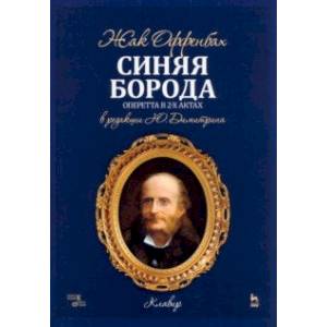 Фото Синяя Борода. Оперетта в 2-х актах 4-х картин