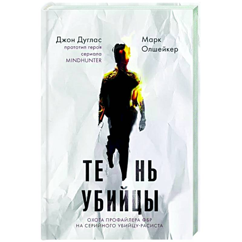 Фото Тень убийцы. Охота профайлера ФБР на серийного убийцу-расиста