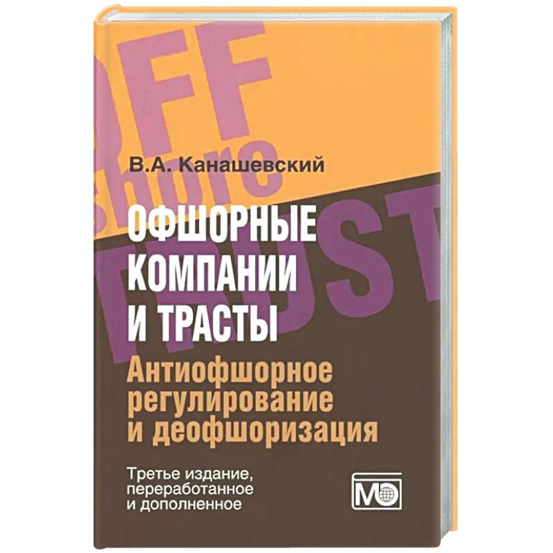 Фото Офшорные компании и трасты. Антиофшорное регулирование и деофшоризация
