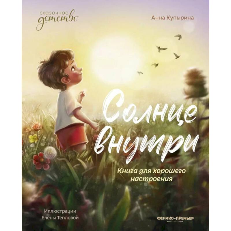 Фото Солнце внутри: книга для хорошего настроения