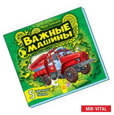 Фото Важные машины. Книга-пазл