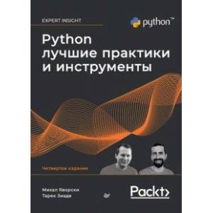 Фото Python. Лучшие практики и инструменты