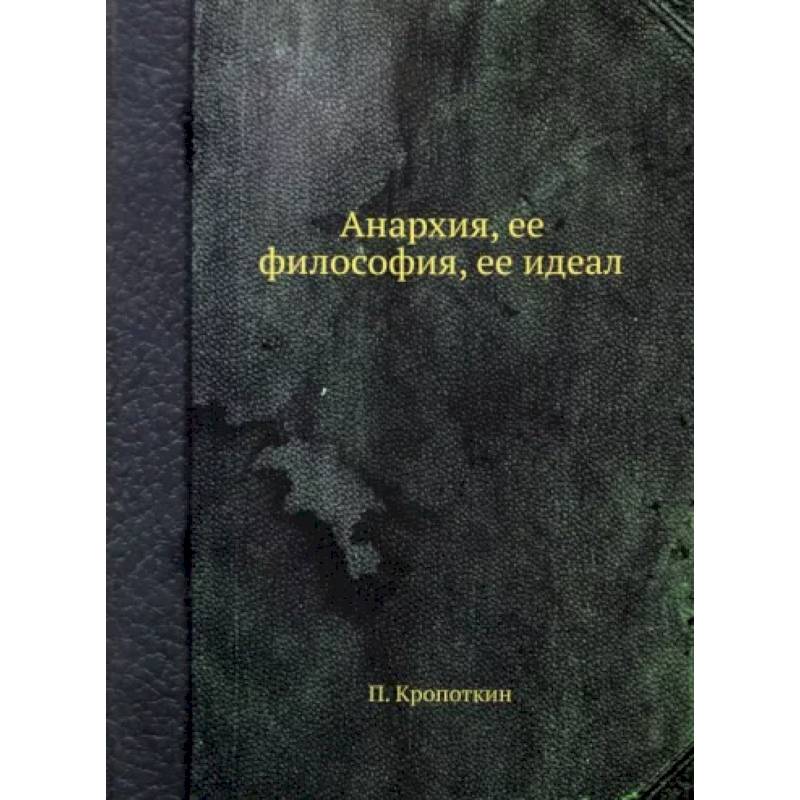 Фото Анархия, ее философия, ее идеал