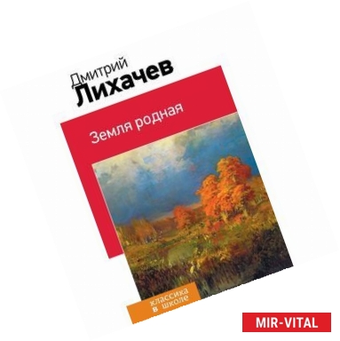 Фото Земля родная