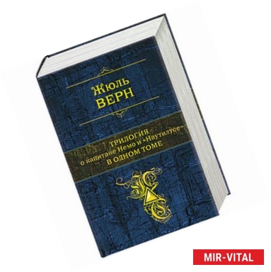 Фото Трилогия о капитане Немо и 'Наутилусе' в одном томе