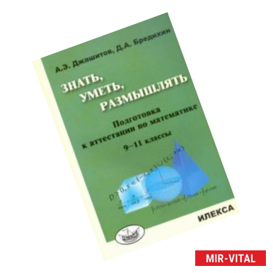 Фото Математика. 9-11 класс. Знать, уметь, размышлять. Подготовка к аттестации