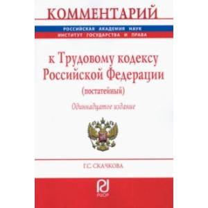 Фото Комментарий к Трудовому кодексу Российской Федерации (постатейный)