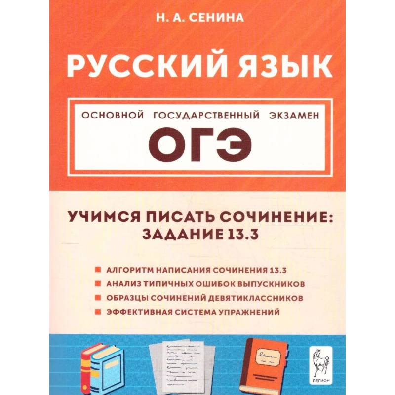 Фото Русский язык 9 класс Учимся писать сочинение задание 13.3. 2-е издание