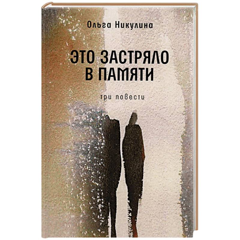 Фото Это застряло в памяти. Три повести